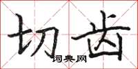 骆恒光切齿楷书怎么写