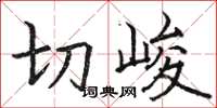 骆恒光切峻楷书怎么写