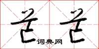梁锦英芒芒草书怎么写