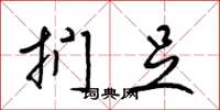 梁锦英扪足草书怎么写