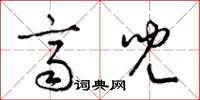 梁锦英齐儿草书怎么写