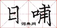 骆恒光日哺楷书怎么写