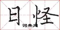 骆恒光日怪楷书怎么写