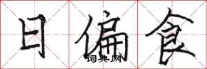 骆恒光日偏食楷书怎么写