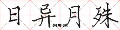 骆恒光日异月殊楷书怎么写