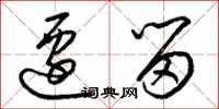 梁锦英迁留草书怎么写