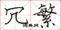 骆恒光冗繁楷书怎么写