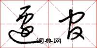 梁锦英迁官草书怎么写