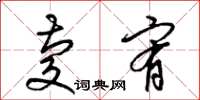 梁锦英庆宥草书怎么写