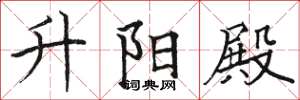 骆恒光升阳殿楷书怎么写