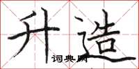 骆恒光升造楷书怎么写