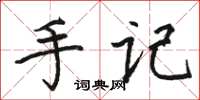 骆恒光手记楷书怎么写