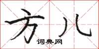 骆恒光方儿楷书怎么写