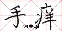骆恒光手痒楷书怎么写