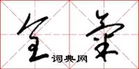 梁锦英全气草书怎么写