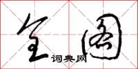 梁锦英全图草书怎么写