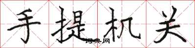 骆恒光手提机关楷书怎么写