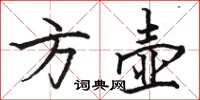 骆恒光方壶楷书怎么写