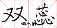 骆恒光双蕊楷书怎么写