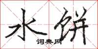 骆恒光水饼楷书怎么写