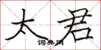 骆恒光太君楷书怎么写
