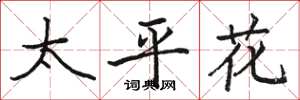 骆恒光太平花楷书怎么写