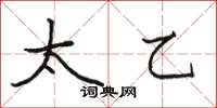 骆恒光太乙楷书怎么写