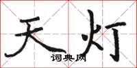 骆恒光天灯楷书怎么写