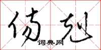 梁锦英伤克草书怎么写