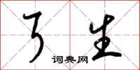 梁锦英耳生草书怎么写