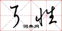 梁锦英耳性草书怎么写