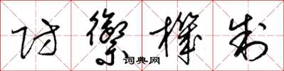 梁锦英防御机制草书怎么写
