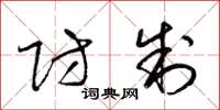 梁锦英防制草书怎么写