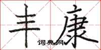 骆恒光丰康楷书怎么写