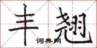 骆恒光丰翘楷书怎么写