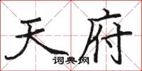 骆恒光天府楷书怎么写