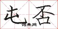 骆恒光屯否楷书怎么写