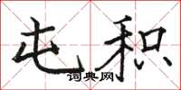 骆恒光屯积楷书怎么写