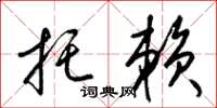 梁锦英托赖草书怎么写