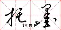 梁锦英托墨草书怎么写