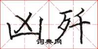 骆恒光凶歼楷书怎么写