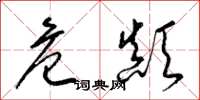 梁锦英危颠草书怎么写
