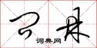 梁锦英问鼎草书怎么写