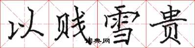 骆恒光以贱雪贵楷书怎么写