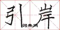 骆恒光引岸楷书怎么写