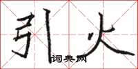 骆恒光引火楷书怎么写