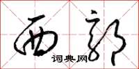 梁锦英西郭草书怎么写