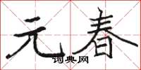 骆恒光元春楷书怎么写