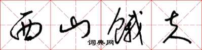梁锦英西山饿夫草书怎么写
