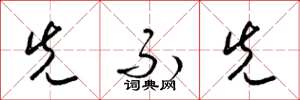梁锦英先不先草书怎么写